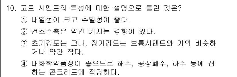 콘크리트산업기사 2019년 10번 - 고로 시멘트는 내열성이 높고 수밀성이 좋아 고온 환경에서도 안정적으로 사... 에 관한 핵심 기출문제