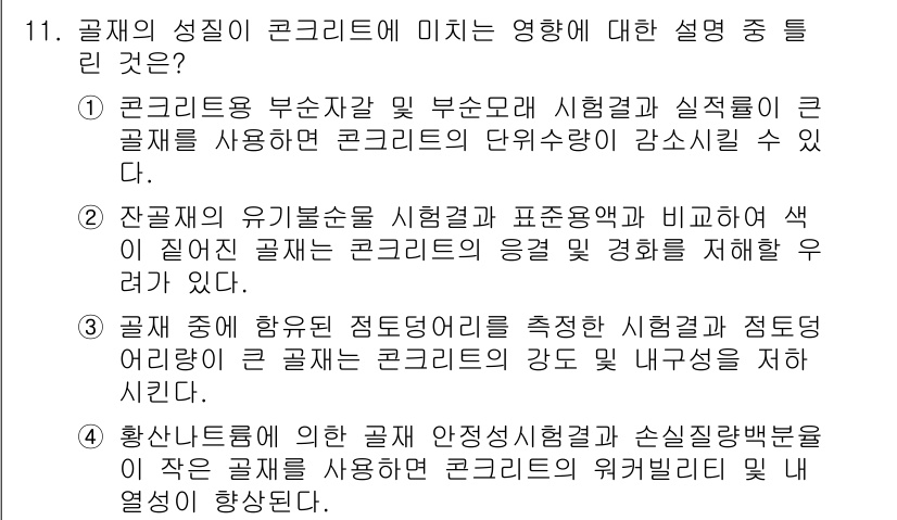 콘크리트산업기사 2019년 11번 - 정답 4는 콘크리트의 성질에 대한 올바른 설명입니다. 황산나트륨 등의 염... 에 관한 핵심 기출문제