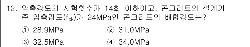콘크리트산업기사 2019년 12번 - 설계기준 압축강도 \(f_{ck}\)가 24 MPa인 경우, 콘크리트의 ... 에 관한 핵심 기출문제