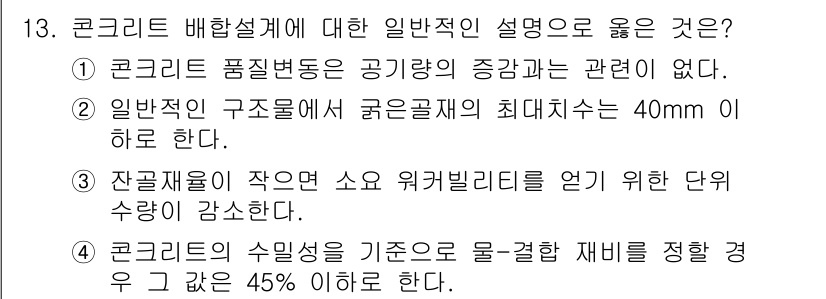 콘크리트산업기사 2019년 13번 - 콘크리트의 수림성을 기준으로 물과의 재비율이 45% 이하라는 것은 콘크리... 에 관한 핵심 기출문제