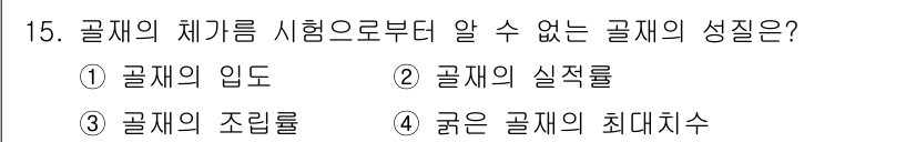 콘크리트산업기사 2019년 15번 - . 

골재의 실적률은 실체적 성질에 대한 정보로, 체가름 시험과는 관계... 에 관한 핵심 기출문제