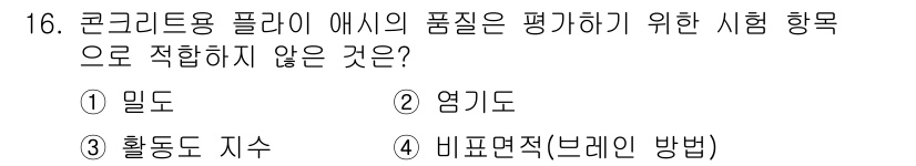 콘크리트산업기사 2019년 16번 - 정답은 2번 '옹기드'입니다. 콘크리트 품질 평가 시 밀도, 활동도 지수... 에 관한 핵심 기출문제