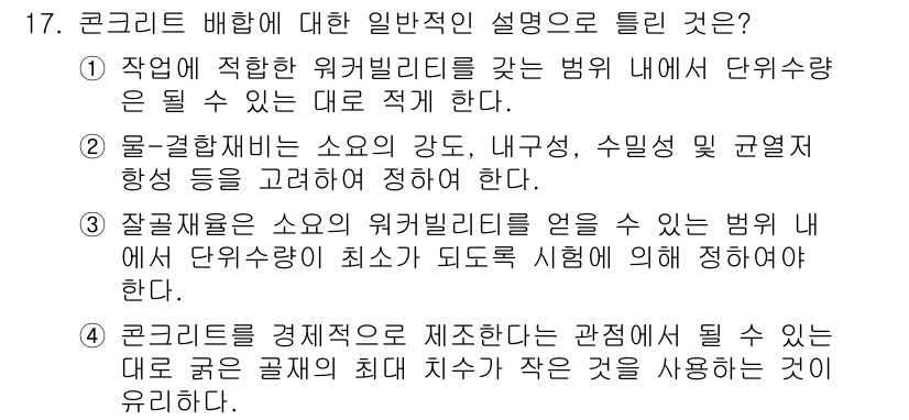콘크리트산업기사 2019년 17번 - 정답 4번은 콘크리트의 경제적 제철이 중요한 이유에 대해 설명하고 있다.... 에 관한 핵심 기출문제