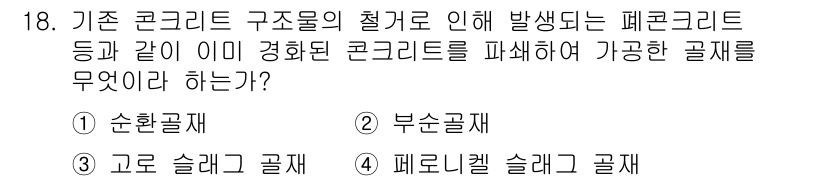 콘크리트산업기사 2019년 18번 - 정답은 1번 순환골재입니다. 기존 콘크리트 구조물의 철거 등으로 발생하는... 에 관한 핵심 기출문제