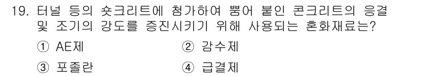 콘크리트산업기사 2019년 19번 - 터널의 숏크리트에 사용되는 혼화재료는 급결제이며, 이는 콘크리트의 강도를... 에 관한 핵심 기출문제