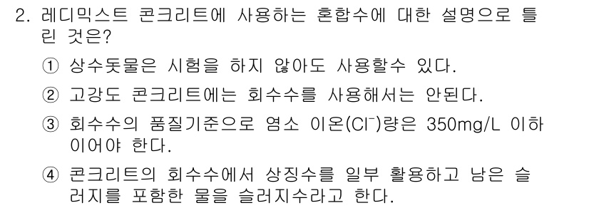 콘크리트산업기사 2019년 2번 - 정답인 3번은 레미크스트 콘크리트의 특성에 따라 회사의 품질 기준을 충족... 에 관한 핵심 기출문제