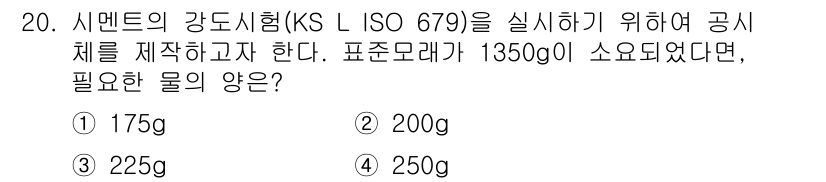 콘크리트산업기사 2019년 20번 - 주어진 표준물래가 1350g에서 강도시험을 위한 시멘트의 양을 구하려면,... 에 관한 핵심 기출문제