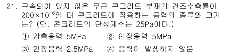 콘크리트산업기사 2019년 21번 - 정답 4는 응력이 발생하지 않은 경우입니다. 주어진 압축응력(5 MPa)... 에 관한 핵심 기출문제
