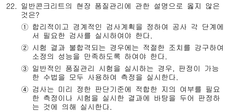 콘크리트산업기사 2019년 22번 - 3번은 일반 구조물에서의 품질관리와 관련된 내용으로, 실질적으로 적절한 ... 에 관한 핵심 기출문제