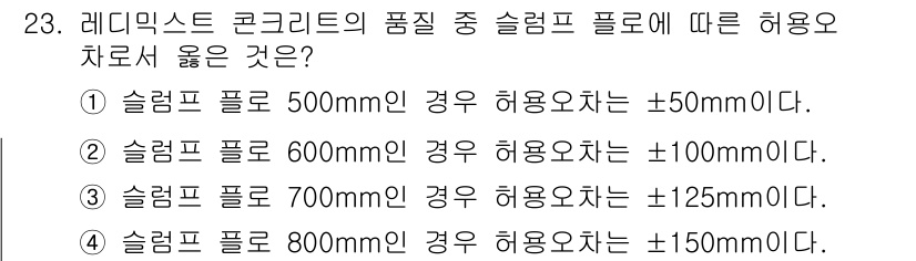 콘크리트산업기사 2019년 23번 - 슬랩필(슬럼프 필)의 허용오차는 슬럼프의 종류와 크기에 따라 다르게 설정... 에 관한 핵심 기출문제