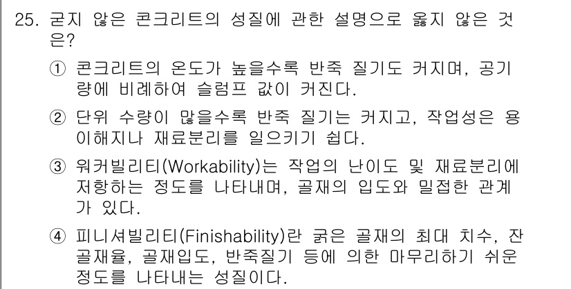 콘크리트산업기사 2019년 26번 - 주어진 질문에서, "피니셔빌리티(Finishability)"는 콘크리트의... 에 관한 핵심 기출문제