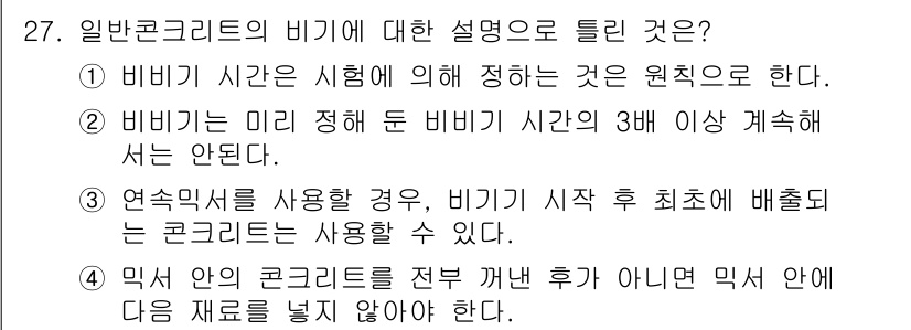 콘크리트산업기사 2019년 28번 - . 비비 시간이 미리 정해 둔 비비 시간의 3배 이상 계속해서는 안 된다... 에 관한 핵심 기출문제