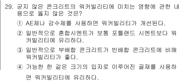 콘크리트산업기사 2019년 30번 - 정답인 이유는, AE제 감수제를 사용하면 워커빌리티가 개선되어 공사 품질... 에 관한 핵심 기출문제