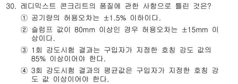 콘크리트산업기사 2019년 31번 - 정답 4번은 3회 강도시험 결과의 평균값이 구입한 회정 강도 값의 85%... 에 관한 핵심 기출문제