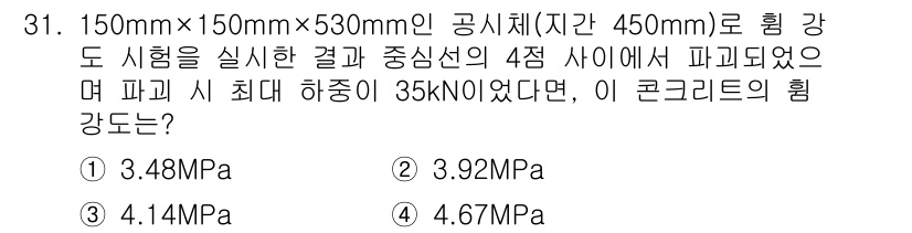 콘크리트산업기사 2019년 32번 - 주어진 문제에서 최대 하중 35kN을 공시체의 단면적에 나누어 강도를 계... 에 관한 핵심 기출문제