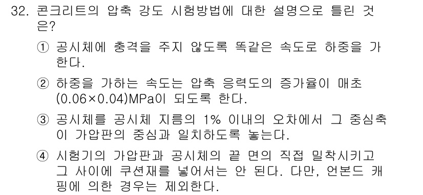콘크리트산업기사 2019년 33번 - 정답 2는 콘크리트의 압축 강도 시험에서 하중이 가해지는 방법에 대한 설... 에 관한 핵심 기출문제