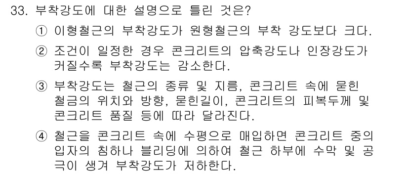 콘크리트산업기사 2019년 34번 - 부착강도는 콘크리트와 철강의 서로 다른 특성과 응력 전달 메커니즘에 의해... 에 관한 핵심 기출문제