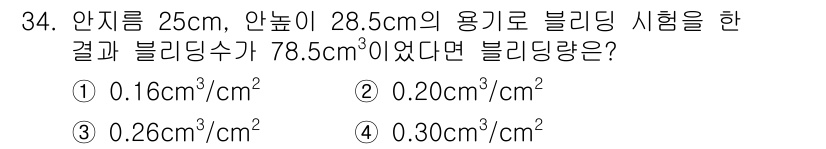 콘크리트산업기사 2019년 35번 - 블리딩량은 물과 시멘트의 비율에 따라 결정되며, 블리딩 시험 결과에 따라... 에 관한 핵심 기출문제