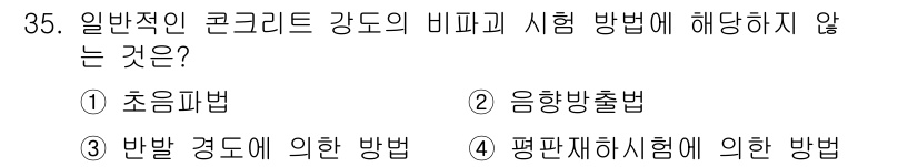 콘크리트산업기사 2019년 36번 - 3. "응향방출법"은 일반적인 콘크리트 강도의 비파괴 시험 방법에는 해당... 에 관한 핵심 기출문제
