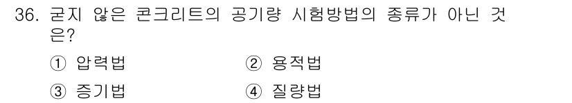 콘크리트산업기사 2019년 37번 - 공기량 시험 방법으로는 압력법, 용적법, 질량법 등이 있으며, 중기법은 ... 에 관한 핵심 기출문제