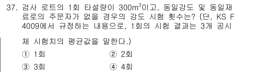 콘크리트산업기사 2019년 38번 - 해당 자격증의 핵심 개념을 묻는 객관식 문제