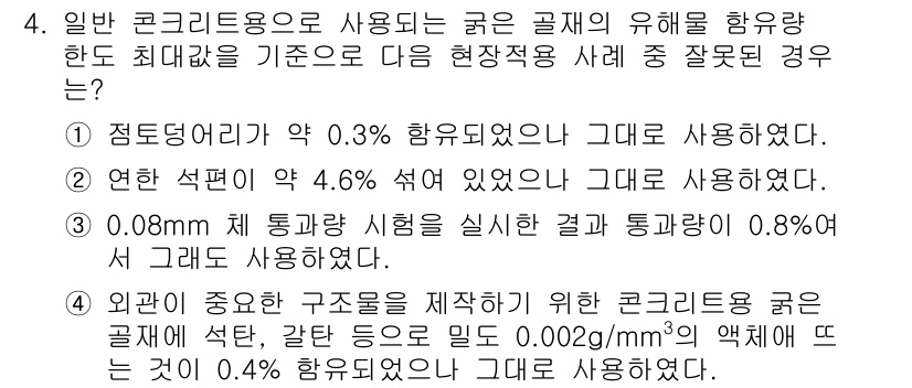 콘크리트산업기사 2019년 4번 - 해설: 1번 항목은 사용된 함유량이 약 0.3%로, 기준치인 0.4% 이... 에 관한 핵심 기출문제