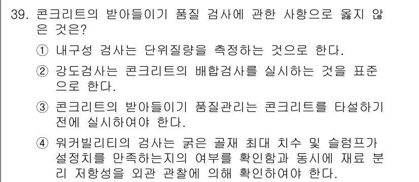 콘크리트산업기사 2019년 40번 - . 

내구성 검사는 단위질량을 측정하는 것으로, 콘크리트의 품질 특성을... 에 관한 핵심 기출문제