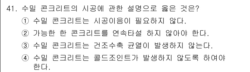 콘크리트산업기사 2019년 42번 - 수밀 콘크리트는 물과 습기의 침투를 최소화하기 위해 설계된 특수 혼합물로... 에 관한 핵심 기출문제