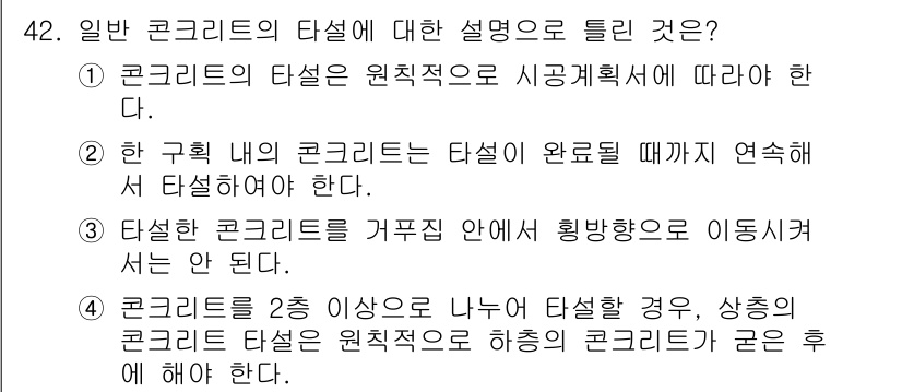 콘크리트산업기사 2019년 43번 - 일반 콘크리트의 타설 시, 하절기와 동절기의 온도 조건을 고려해야 하며,... 에 관한 핵심 기출문제