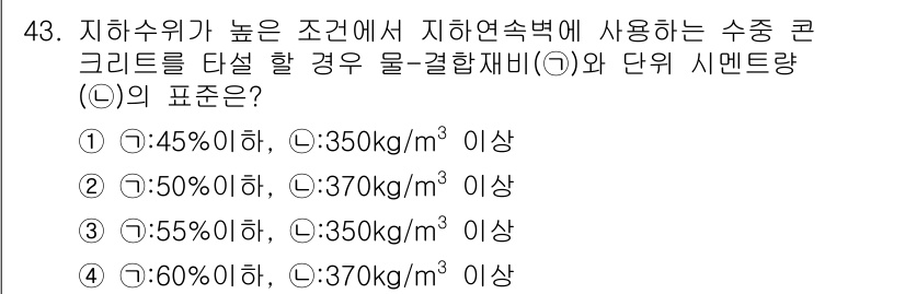 콘크리트산업기사 2019년 44번 - 정답 3번이 선택된 이유는, 수중에서 사용되는 콘크리트는 높은 내구성을 ... 에 관한 핵심 기출문제