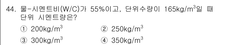 콘크리트산업기사 2019년 45번 - 단위 시멘트량을 구하기 위해 물-시멘트비(W/C)와 단위 수량을 활용합니... 에 관한 핵심 기출문제
