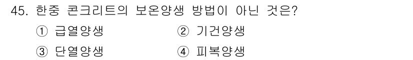 콘크리트산업기사 2019년 46번 - . 

열양생, 기건양생, 단열양생, 피복양생은 콘크리트의 양생 방법에 ... 에 관한 핵심 기출문제