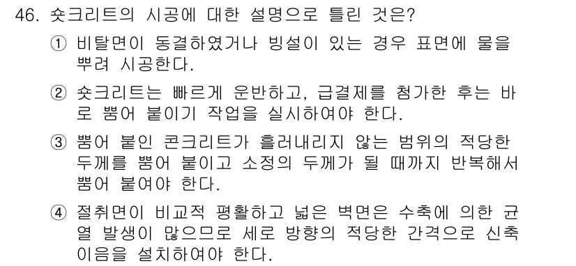 콘크리트산업기사 2019년 47번 - . 콘크리트의 시공은 미리 타설된 구조물에 직접 물을 부어 시공하는 과정... 에 관한 핵심 기출문제