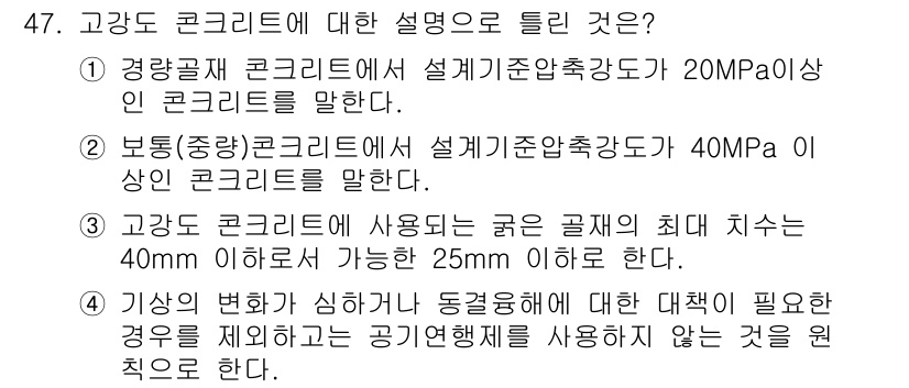 콘크리트산업기사 2019년 48번 - 고강도 콘크리트는 높은 압축강도를 가지며, 설계기준압축강도가 40MPa ... 에 관한 핵심 기출문제