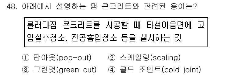 콘크리트산업기사 2019년 49번 - . 리디자인 콘크리트를 시공할 때 타설이음면에 고압수청소, 진공흡입청소 ... 에 관한 핵심 기출문제