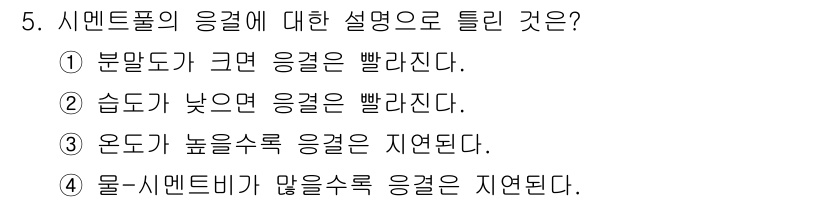 콘크리트산업기사 2019년 5번 - . 

온도가 높을수록 응결 속도가 빨라지기 때문에, 이는 시멘트풀의 응... 에 관한 핵심 기출문제