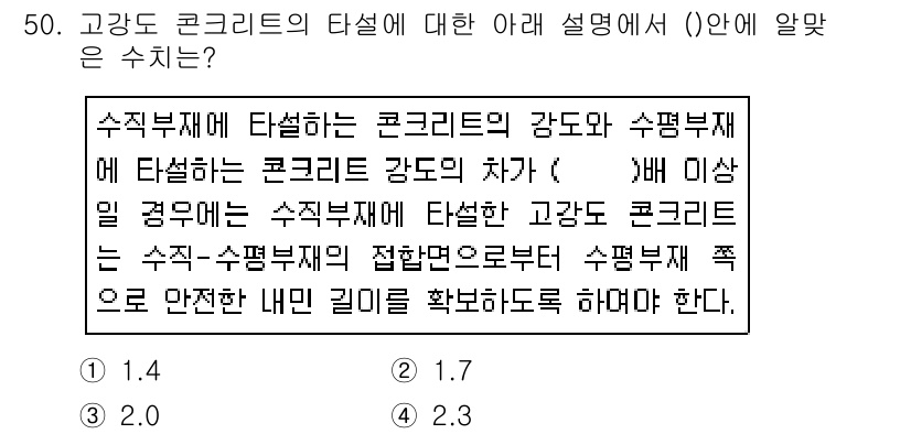 콘크리트산업기사 2019년 51번 - 정답은 3. 고강도 콘크리트는 수직부재와 수평부재에 적합한 강도를 요구하... 에 관한 핵심 기출문제