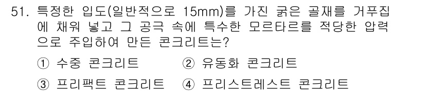 콘크리트산업기사 2019년 52번 - . 수중 콘크리트  
해설: 수중 콘크리트는 물속에서 사용되며, 일반적으... 에 관한 핵심 기출문제