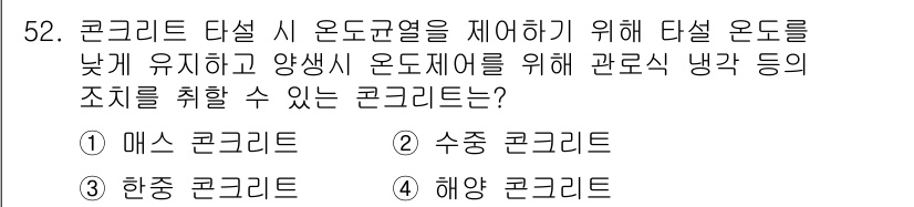 콘크리트산업기사 2019년 53번 - . 

마스 콘크리트는 높은 온도에서의 열전도율을 낮추고, 열의 발산을 ... 에 관한 핵심 기출문제