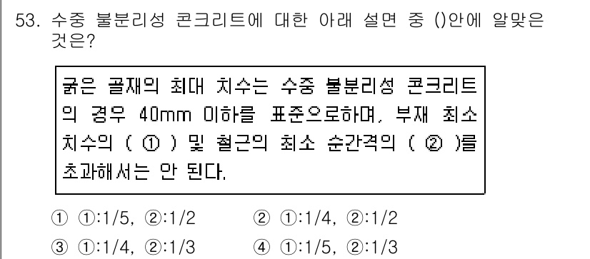 콘크리트산업기사 2019년 54번 - 수중 분류성 콘크리트의 경우, 골재의 최대 치수가 40mm 이하일 때, ... 에 관한 핵심 기출문제