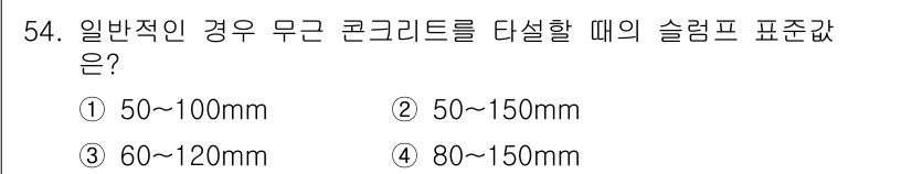 콘크리트산업기사 2019년 55번 - 정답은 ③ 60~120mm입니다. 일반적으로 무근 콘크리트의 슬럼프 표준... 에 관한 핵심 기출문제