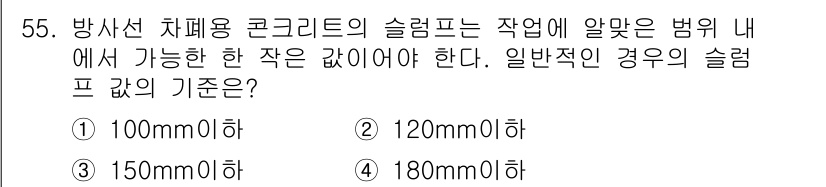 콘크리트산업기사 2019년 56번 - 슬럼프 값은 콘크리트의 유동성과 작업성을 나타내며, 방사선 차폐용 콘크리... 에 관한 핵심 기출문제