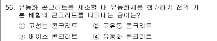 콘크리트산업기사 2019년 57번 - 정답은 3번 "베이스 콘크리트"입니다. 유동화 콘크리트의 기초 배합으로 ... 에 관한 핵심 기출문제