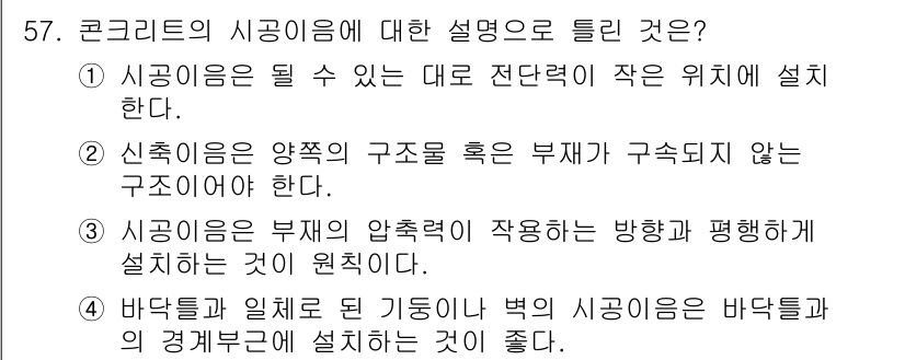 콘크리트산업기사 2019년 58번 - 시공할 때 시공의 시공성을 고려해야 하며, 바닥면이 일체화된 방식으로 시... 에 관한 핵심 기출문제