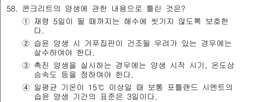콘크리트산업기사 2019년 59번 - 콘크리트의 양생은 구조물의 강도와 내구성에 큰 영향을 미친다. 양생 과정... 에 관한 핵심 기출문제