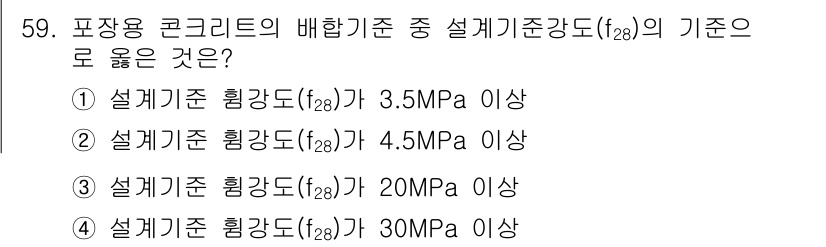 콘크리트산업기사 2019년 60번 - 정답 4번이 맞는 이유는, 포장용 콘크리트의 배합기준 중 설계기준강도 \... 에 관한 핵심 기출문제