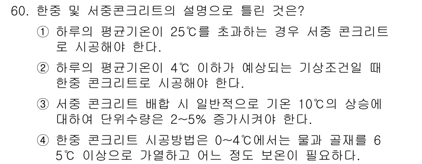 콘크리트산업기사 2019년 61번 - 정답인 이유는, 하중의 평균온도가 25°C에 초과하는 경우 서중 콘크리트... 에 관한 핵심 기출문제