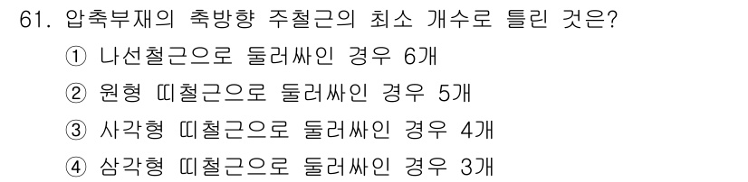 콘크리트산업기사 2019년 62번 - 나선철근으로 둘러싸인 압축구조 부재의 경우 쿠션작용으로 인해 주철근의 최... 에 관한 핵심 기출문제