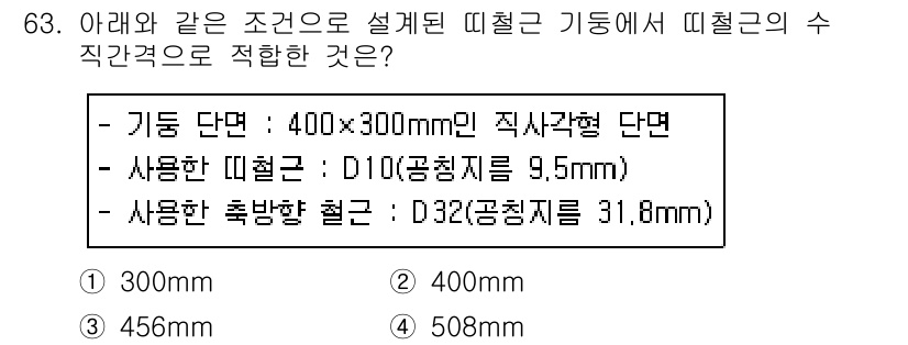 콘크리트산업기사 2019년 64번 - 정답은 2번 400mm입니다. 기둥 단면의 크기인 400x300mm에 적... 에 관한 핵심 기출문제