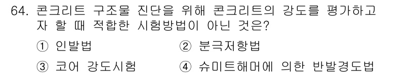 콘크리트산업기사 2019년 65번 - 분국지향법은 콘크리트의 강도를 측정하기 위한 방법이 아니며, 일반적으로 ... 에 관한 핵심 기출문제